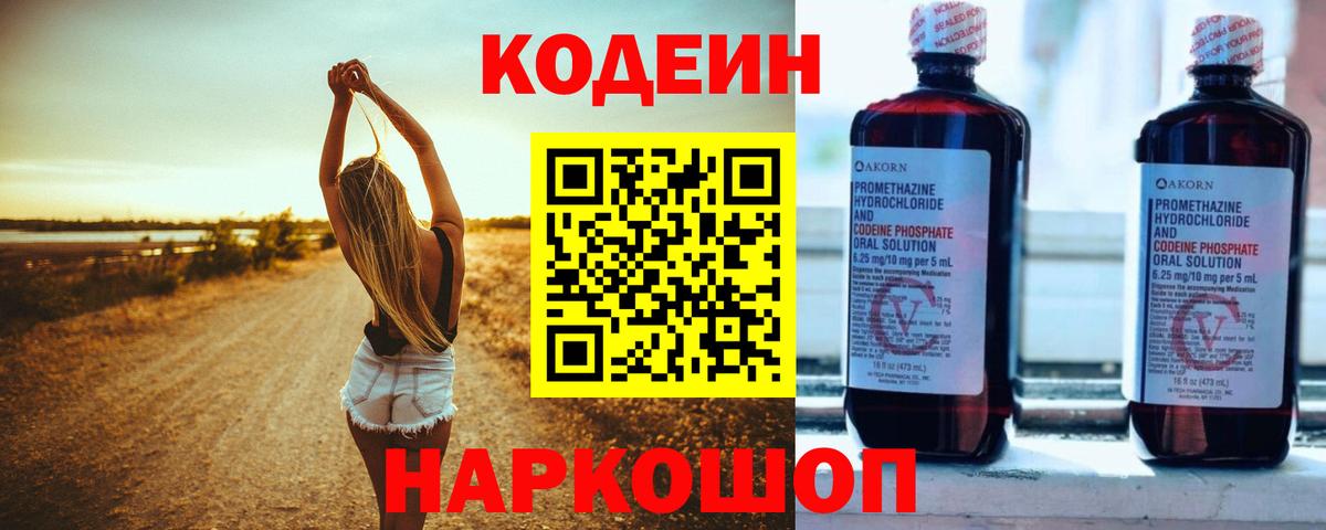 Кодеин Purple Drank  Кодеин напиток Lean (лин)  Кохма  Вход с VPN 